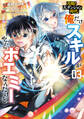 攻略!大ダンジョン時代 俺だけスキルがやたらポエミーなんだけど(コミック)3【電子版特典付】