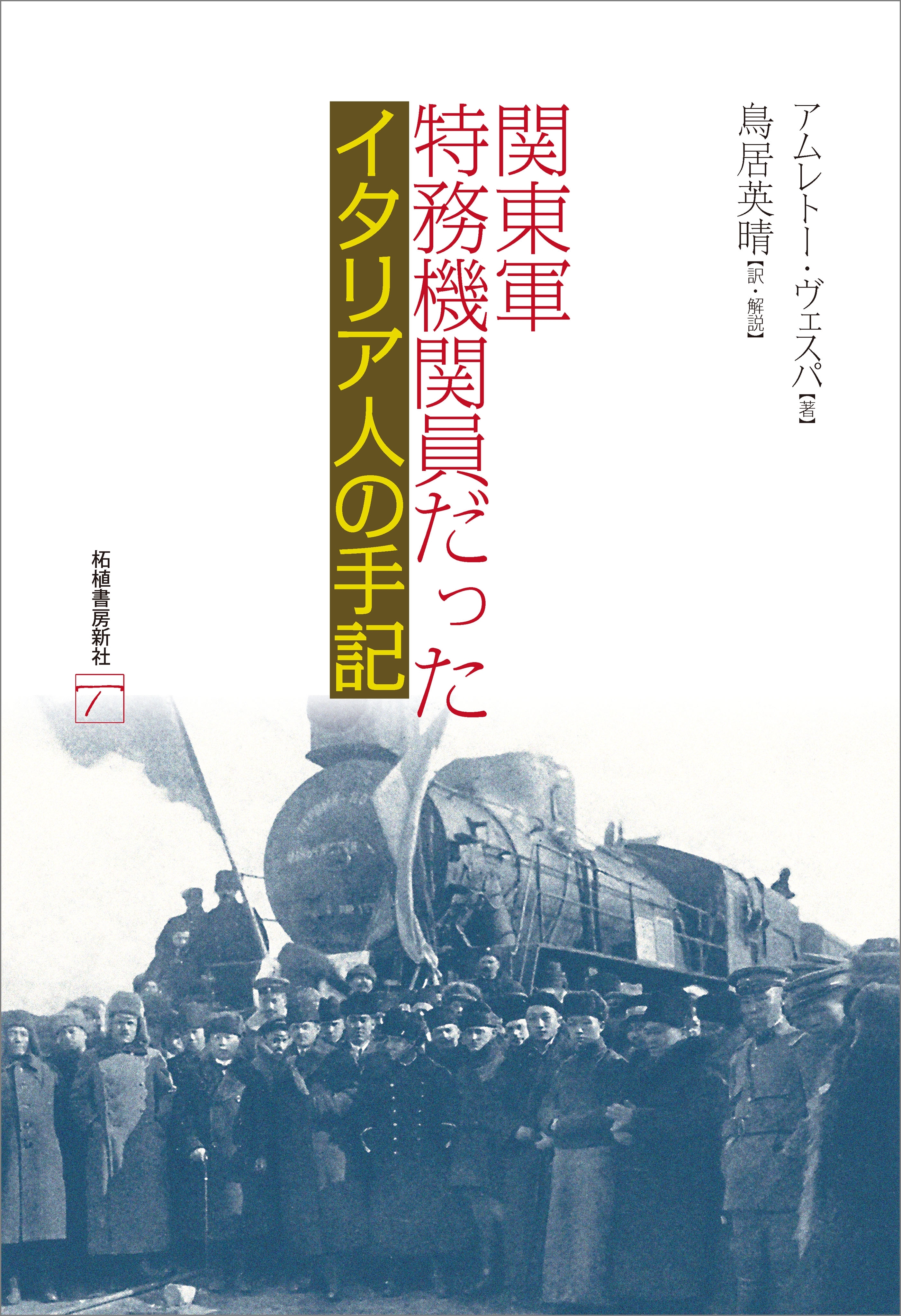 関東軍特務機関員だったイタリア人の手記