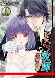 ﾄﾞS牧師-花嫁強奪!(1)