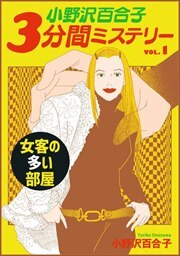 小野沢百合子　３分間ミステリー1