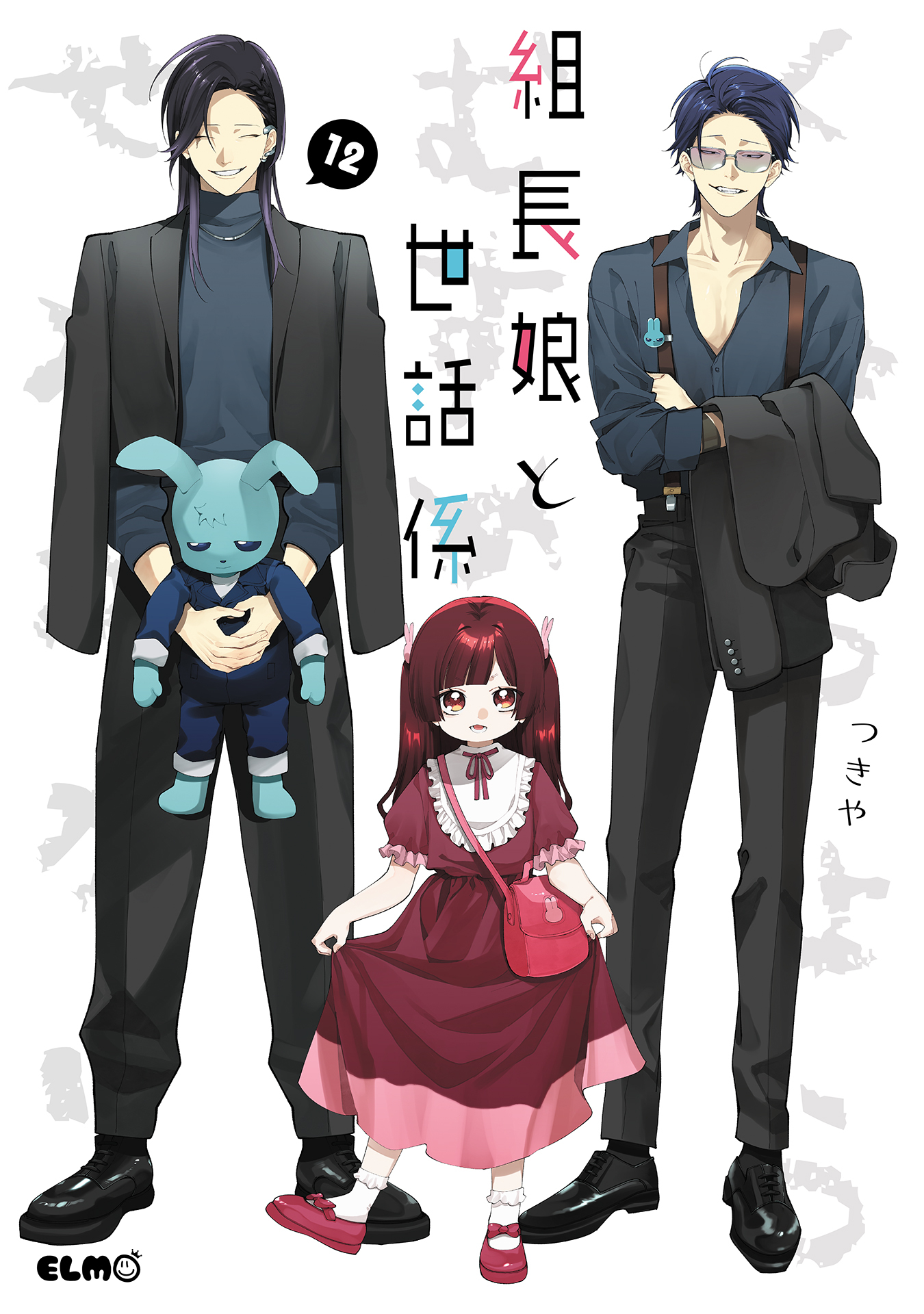 組長娘と世話係　12巻