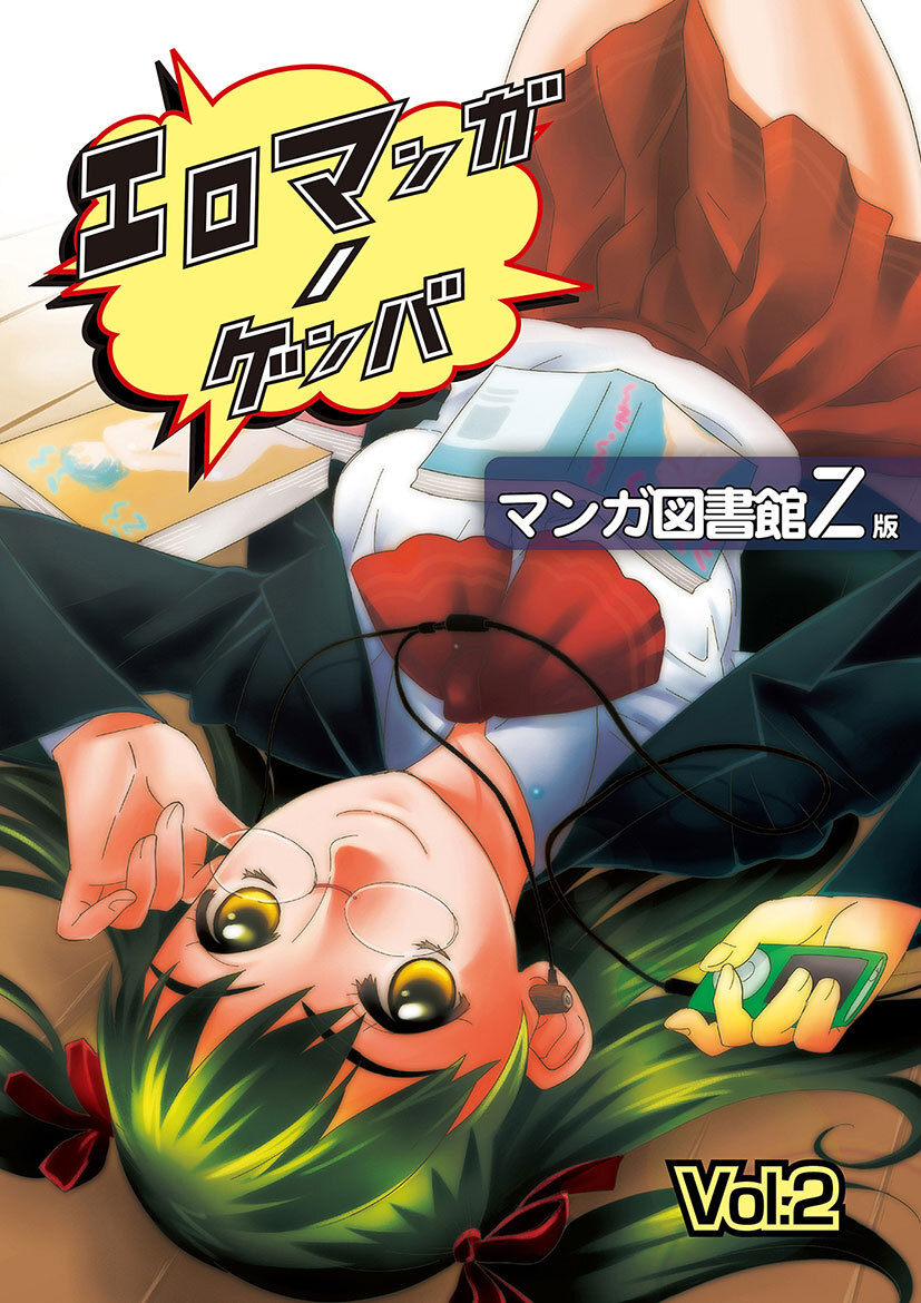 エロマンガノゲンバ　マンガ図書館Z版(2)