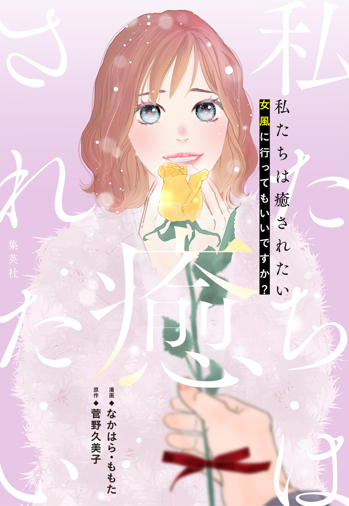 私たちは癒されたい 女風に行ってもいいですか？