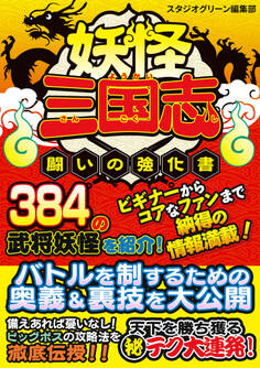 妖怪三国志 闘いの強化書