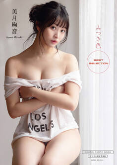 【デジタル限定】美月絢音 写真集 『 みつき色 ~ Best Selection ~ 』