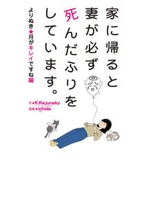 家に帰ると妻が必ず死んだふりをしています。