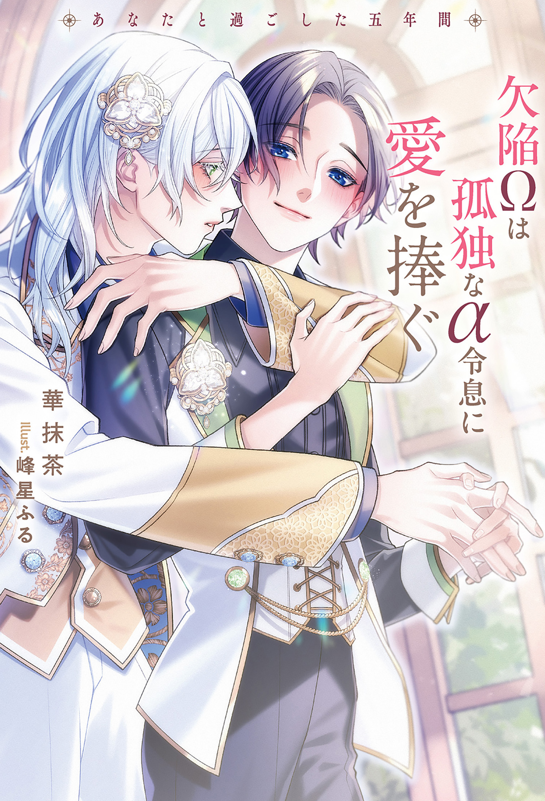 【期間限定　試し読み増量版】欠陥Ωは孤独なα令息に愛を捧ぐ　あなたと過ごした五年間