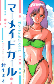 マーメイドガール 愛蔵版