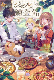 ジゼルの錬金飴