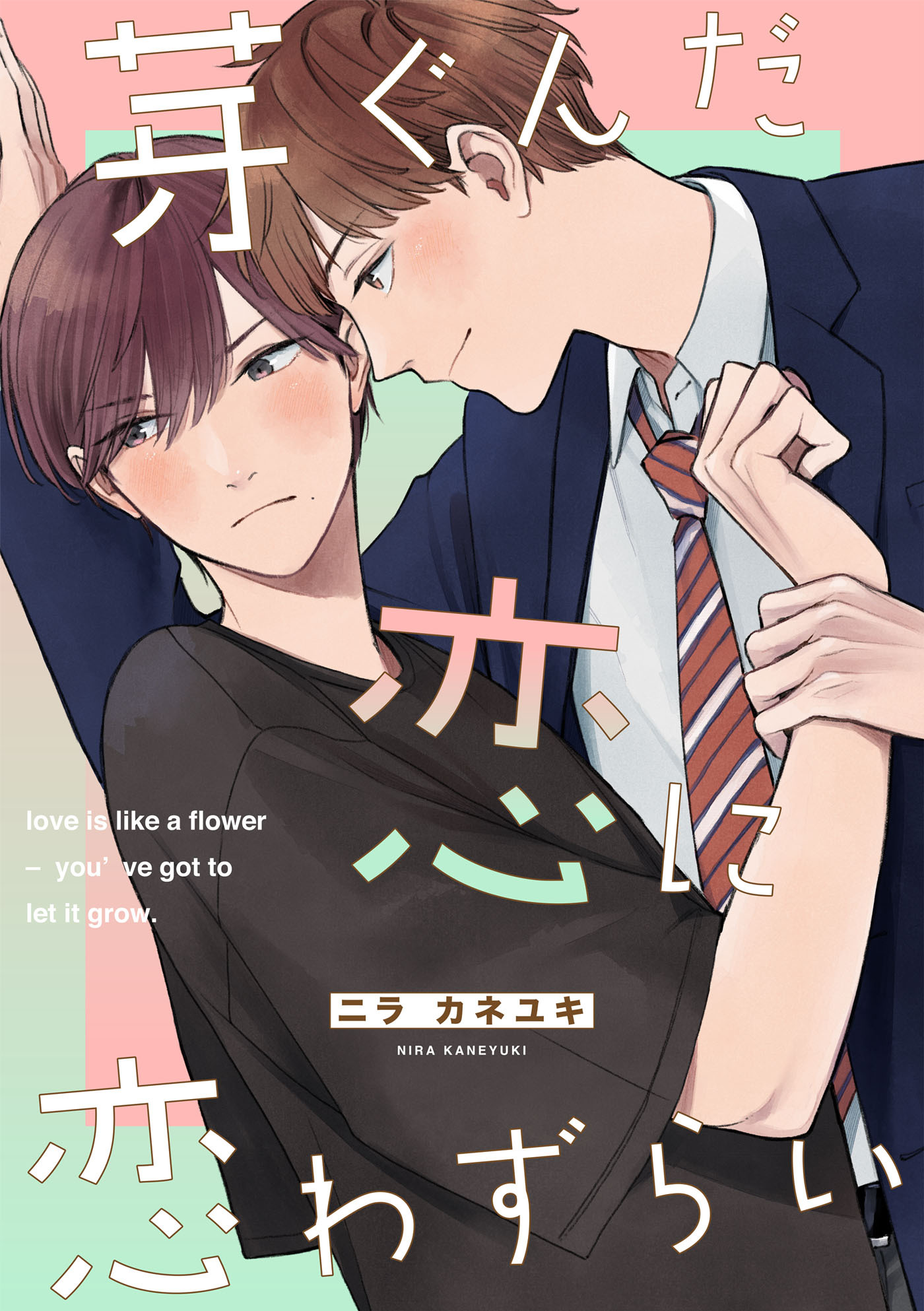 【期間限定　無料お試し版　閲覧期限2026年5月7日】芽ぐんだ恋に恋わずらい【単話売】（１）
