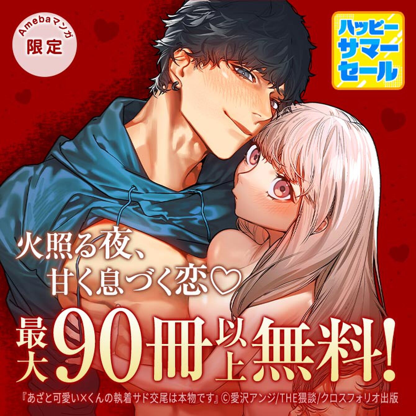 【ハッピーサマーセール】火照る夜、甘く息づく恋♡　最大90冊以上無料！