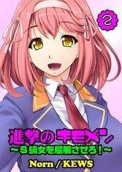 進撃のキモメン～Ｓ級女を屈服させろ！（２）