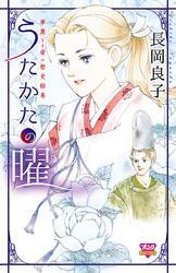 華麗なる愛の歴史絵巻（11）　うたかたの曜