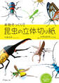 本物そっくり! 昆虫の立体切り紙