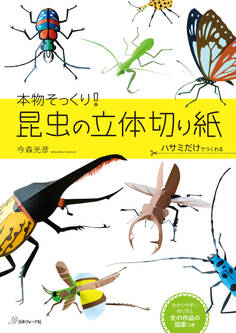 本物そっくり! 昆虫の立体切り紙