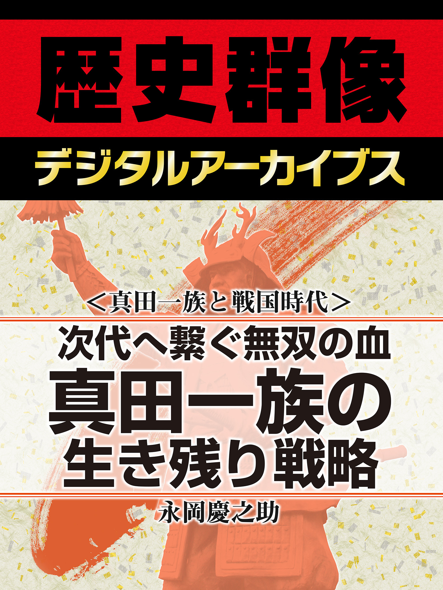 ＜真田一族と戦国時代＞次代へ繋ぐ無双の血　真田一族の生き残り戦略