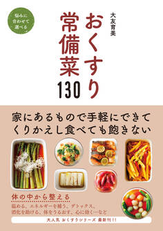 おくすり常備菜130