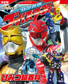 決定版 特命戦隊ゴーバスターズ ひみつ超百科