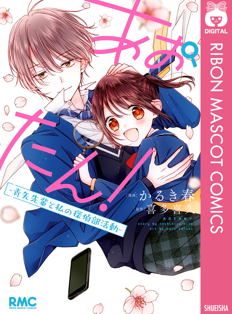 あおたん！―青矢先輩と私の探偵部活動―