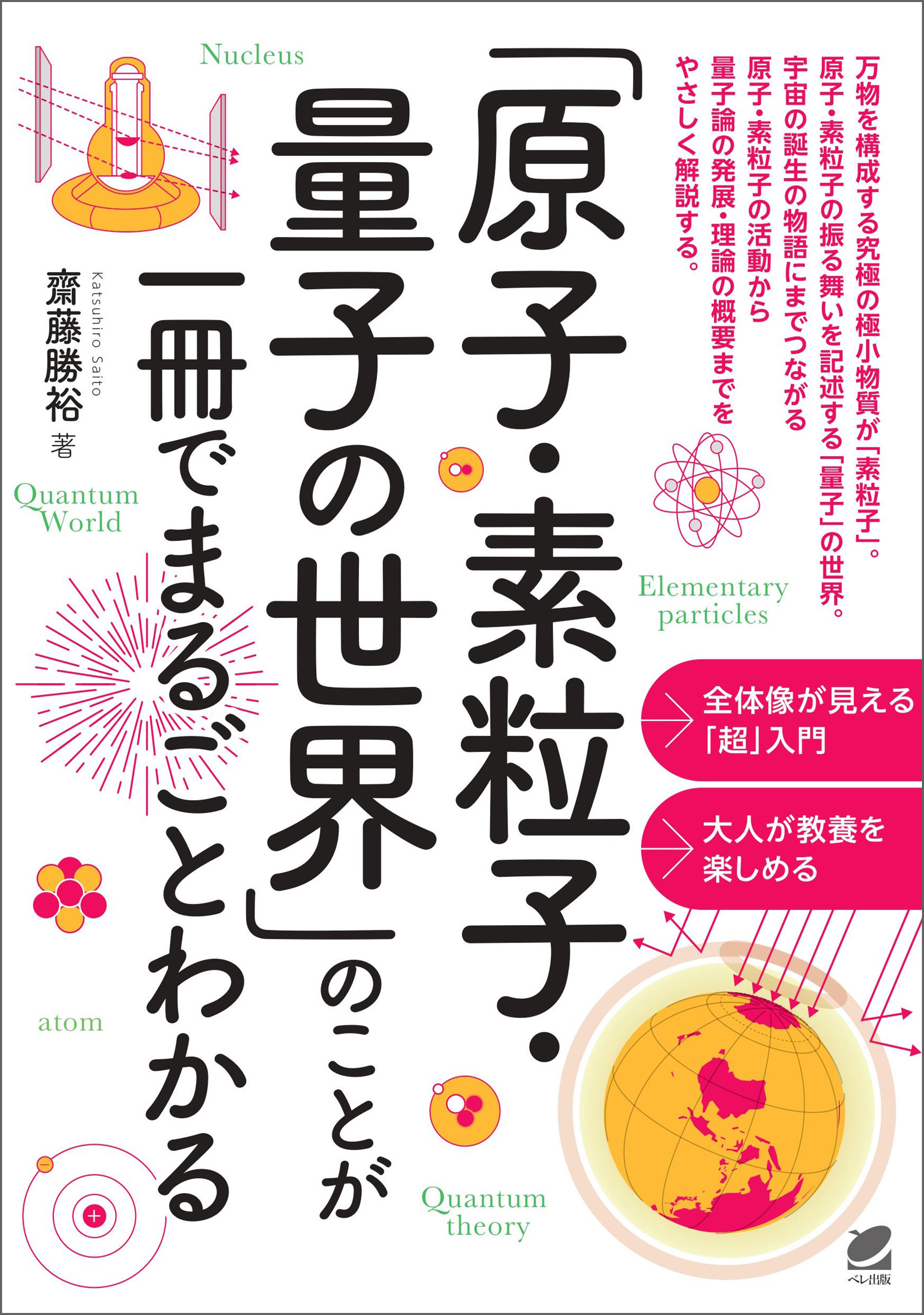 「原子・素粒子・量子の世界」のことが一冊でまるごとわかる