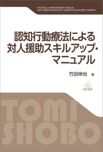 認知行動療法による対人援助スキルアップ・マニュアル