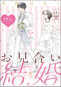 お見合い結婚 恋愛なしってアリですか?(分冊版) 【第1話】