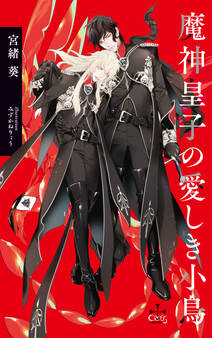 魔神皇子の愛しき小鳥【特別版】(イラスト付き)