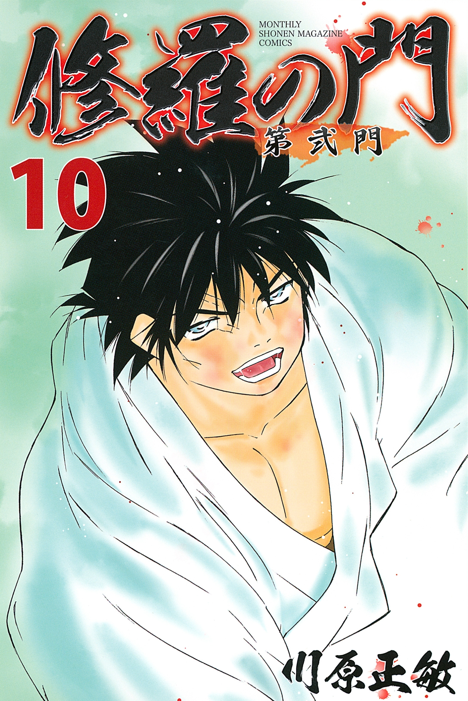 修羅の門　第弐門（10）