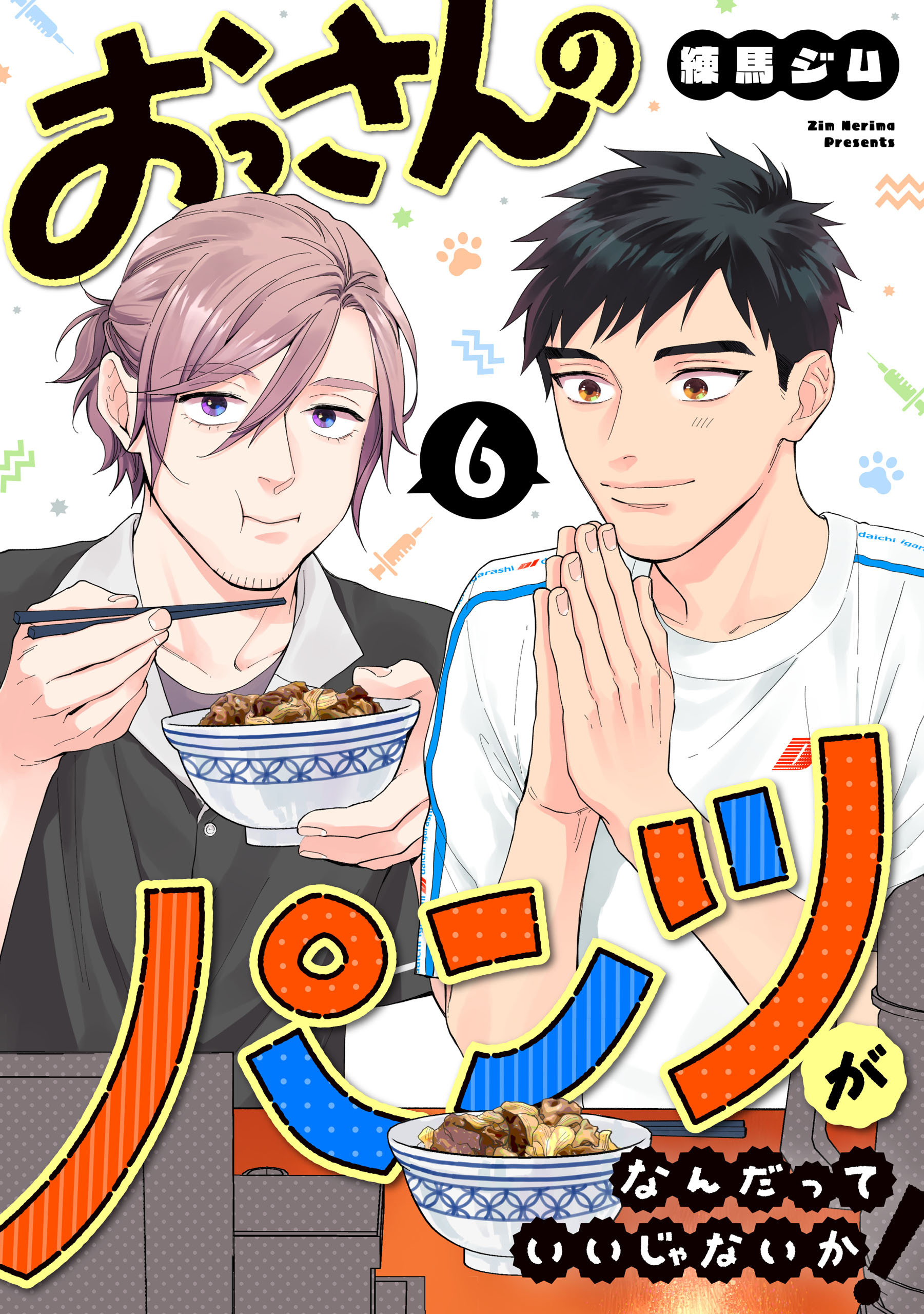 おっさんのパンツがなんだっていいじゃないか！ 6巻