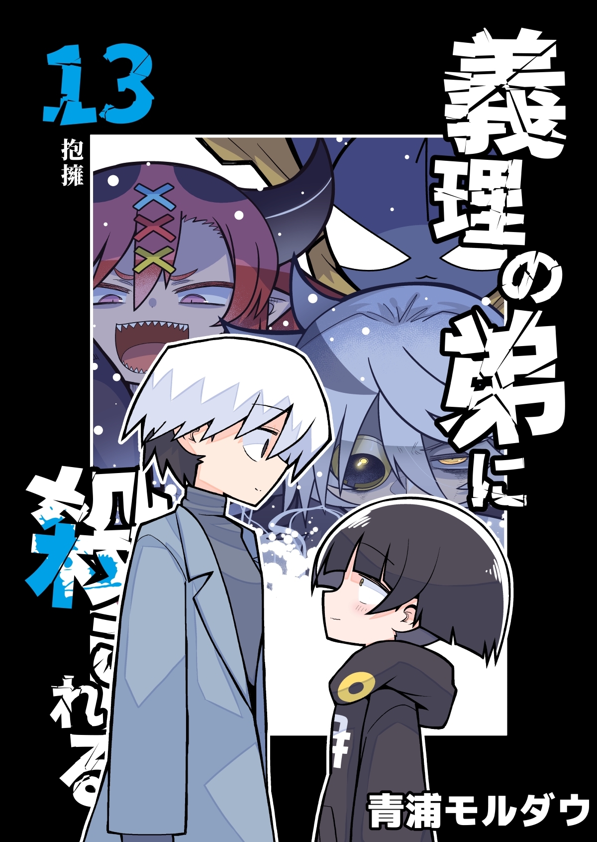 義理の弟に殺される 第13話 抱擁