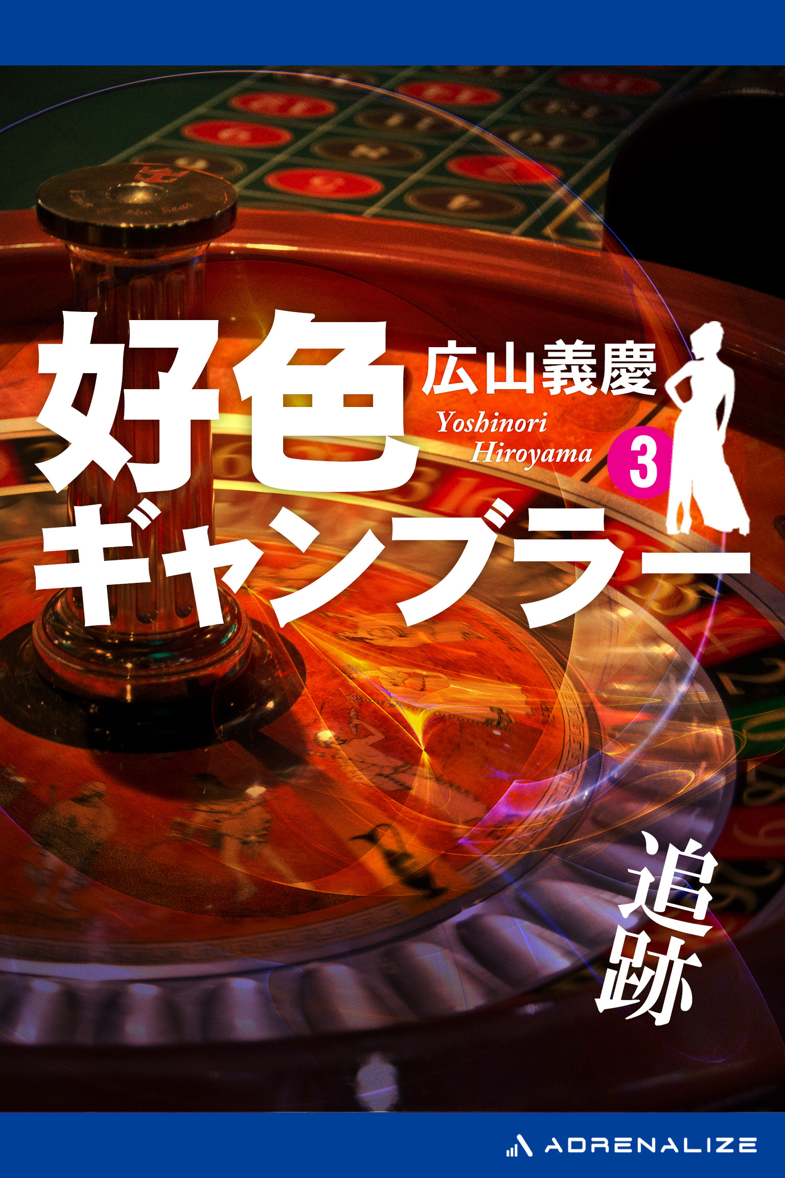 好色ギャンブラー（３） 追跡