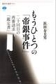 もうひとつの「帝銀事件」 二十回目の再審請求「鑑定書」