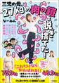 三児の母、27kgの肉の鎧を脱ぎ捨てた! あなたもきっとやせられる! 試してわかったダイエットの最終結論