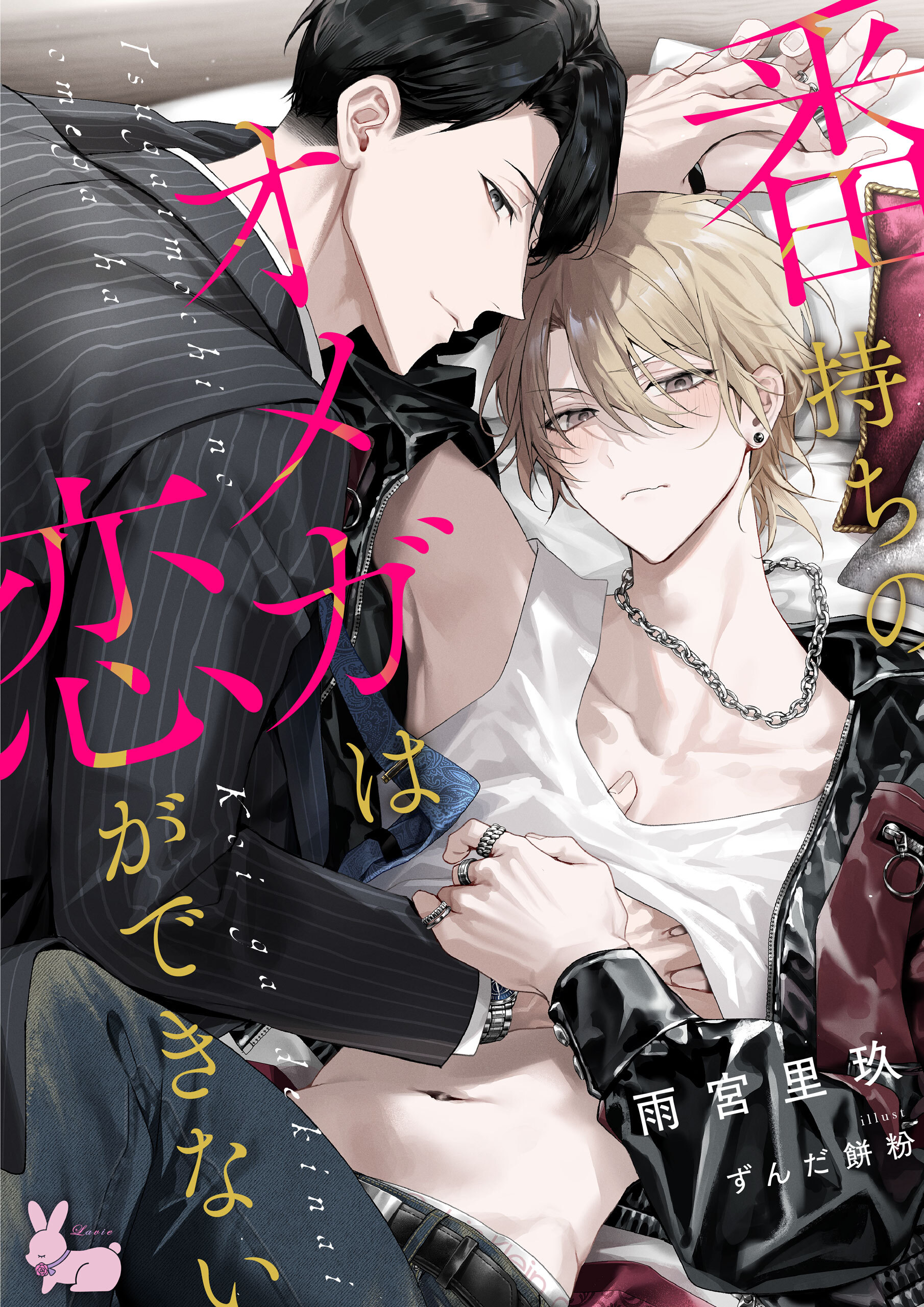 番持ちのオメガは恋ができない