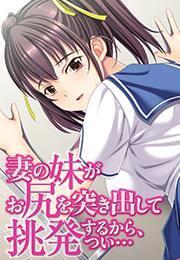 妻の妹がお尻を突き出して挑発するから、つい…【フルカラー】