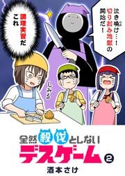 全然殺伐としないデスゲーム（２）