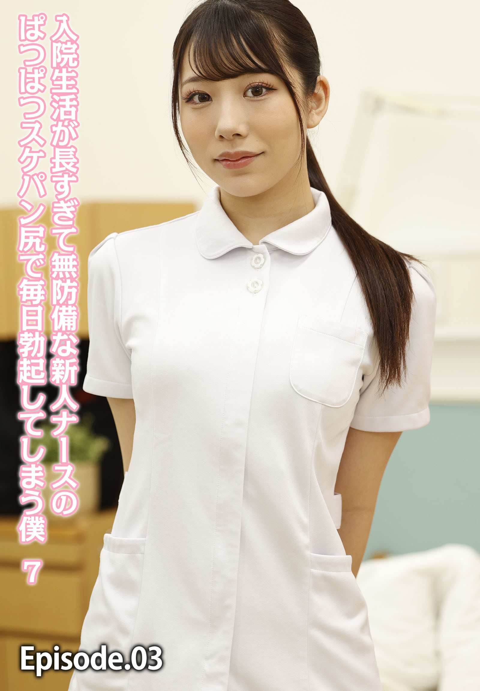 入院生活が長すぎて無防備な新人ナースのぱつぱつスケパン尻で毎日勃起してしまう僕 7 Episode.03