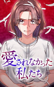 愛されなかった私たち 3話「ざまぁないよね」【タテヨミ】