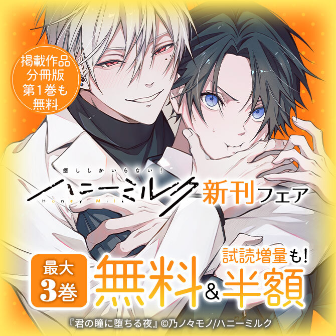 ボーイズラブ(BL)マンガ|人気漫画を無料で試し読み・全巻お得に読む