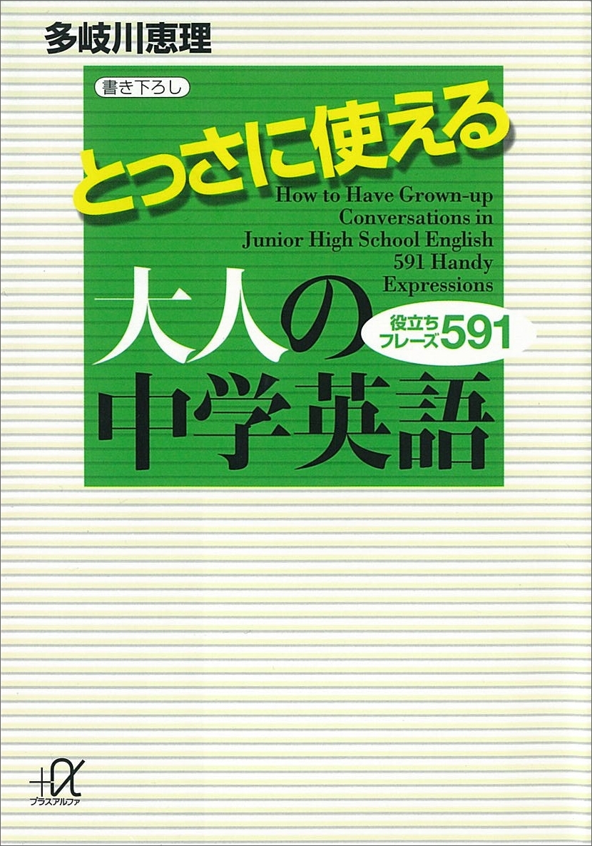 とっさに使える大人の中学英語　役立ちフレーズ５９１