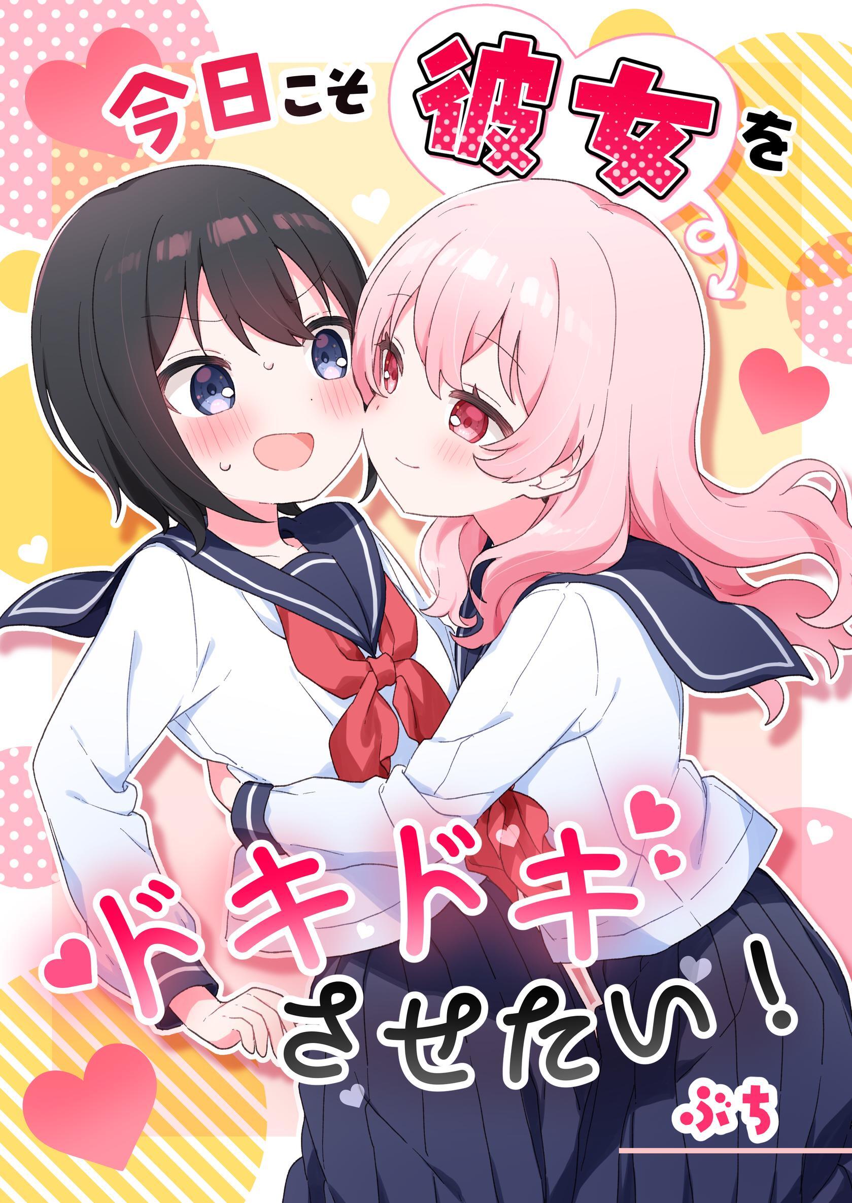 今日こそ彼女をドキドキさせたい！