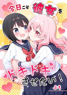 今日こそ彼女をドキドキさせたい!