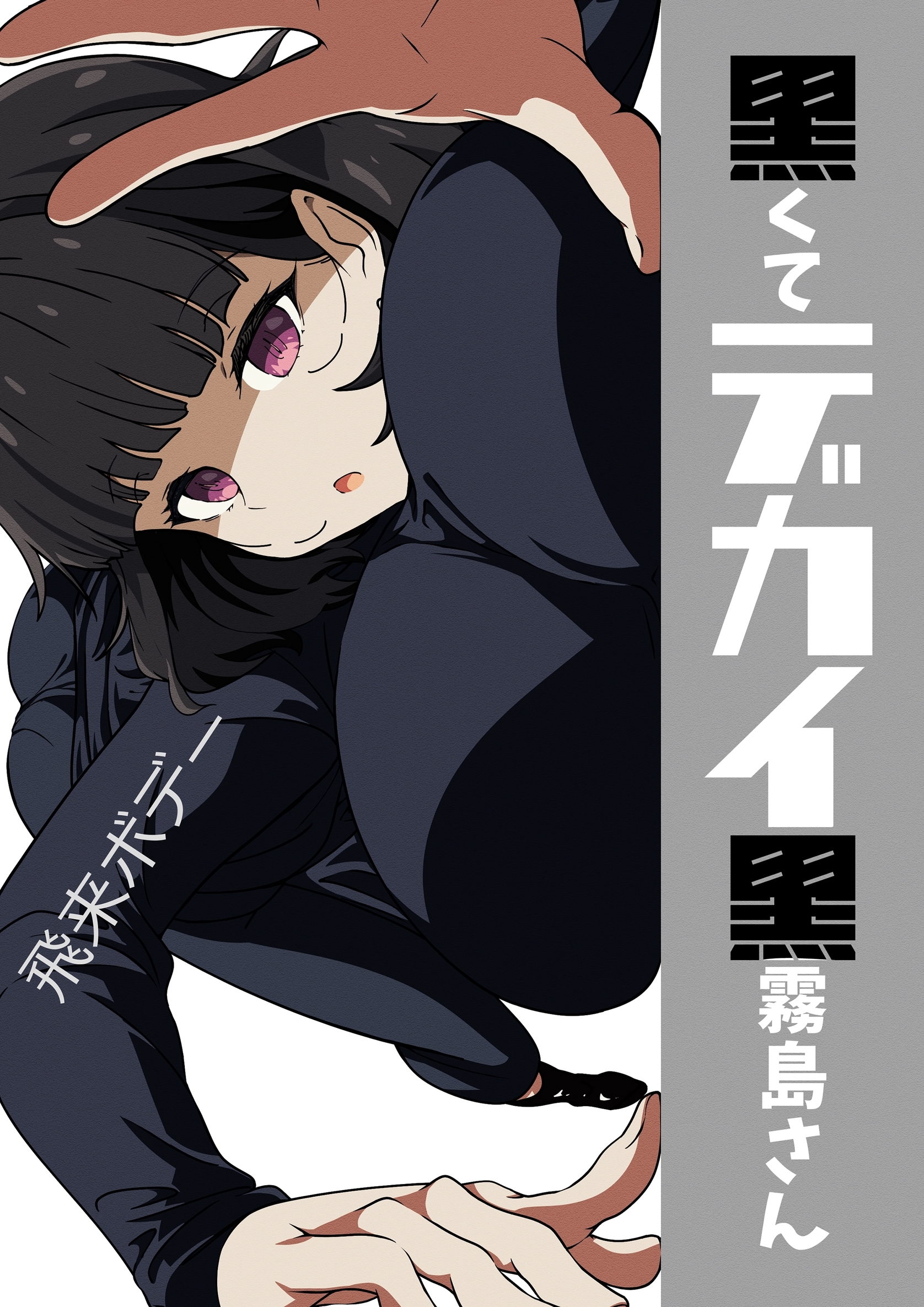 黒くてデカイ黒霧島さん