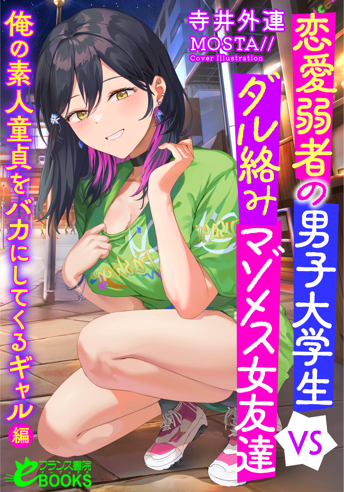 恋愛弱者の男子大学生VSダル絡みマゾメス女友達　俺の素人童貞をバカにしてくるギャル編