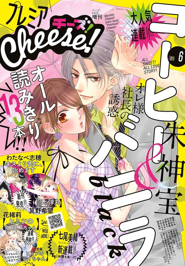 プレミアcheese 19年6月号 19年5月1日発売 無料 試し読みなら Amebaマンガ 旧 読書のお時間です