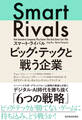 スマート・ライバル ビッグ・テックと戦う企業