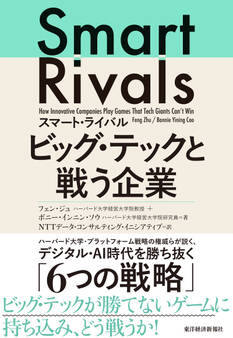 スマート・ライバル ビッグ・テックと戦う企業