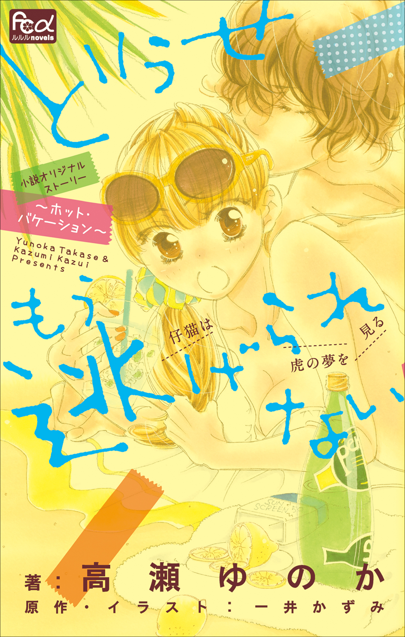 どうせもう逃げられない