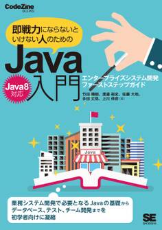 即戦力にならないといけない人のためのJava入門(Java 8対応) エンタープライズシステム開発ファーストステップガイド