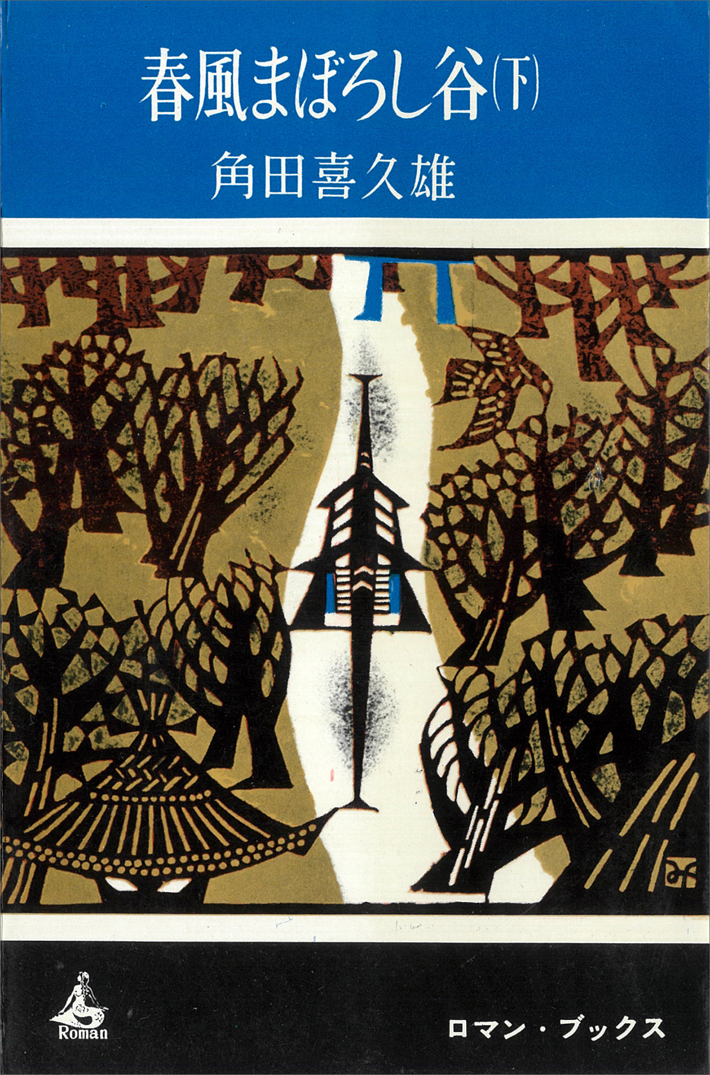 春風まぼろし谷